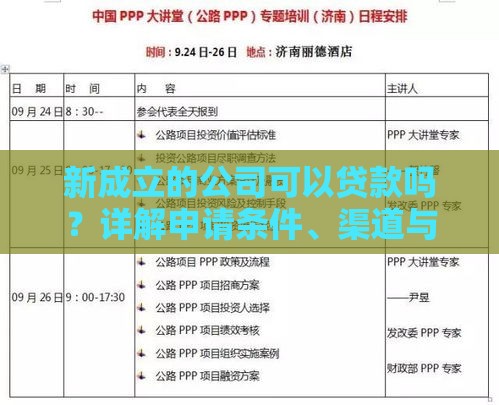 新成立的公司可以贷款吗？详解申请条件、渠道与避坑指南