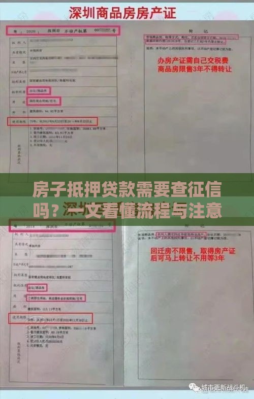 房子抵押贷款需要查征信吗？一文看懂流程与注意事项