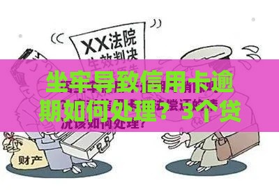 坐牢导致信用卡逾期如何处理？3个贷款补救方案