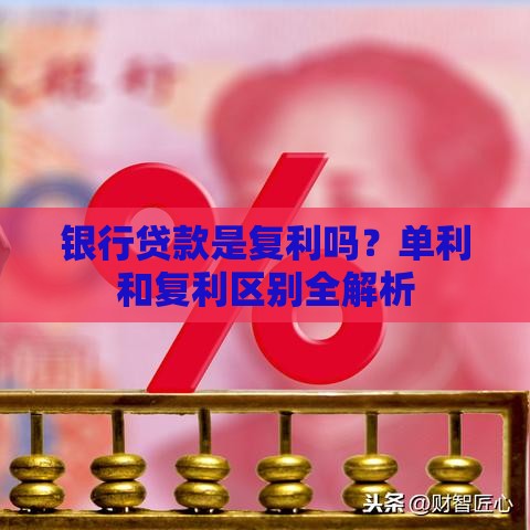 银行贷款是复利吗？单利和复利区别全解析