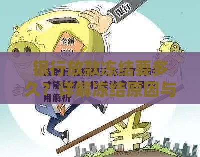 银行放款冻结要多久？详解冻结原因与处理流程