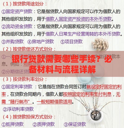 银行贷款需要哪些手续？必备材料与流程详解
