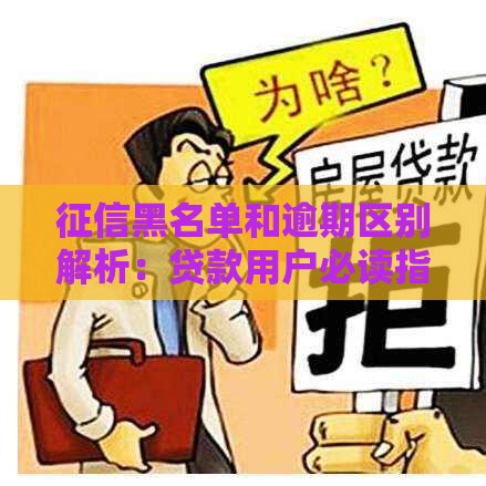 征信黑名单和逾期区别解析：贷款用户必读指南