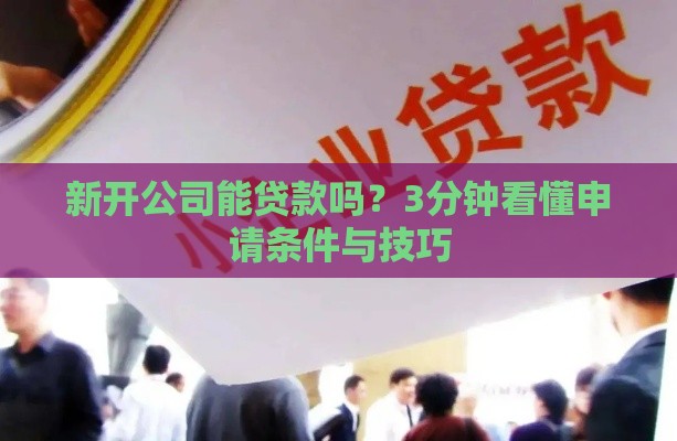 新开公司能贷款吗？3分钟看懂申请条件与技巧