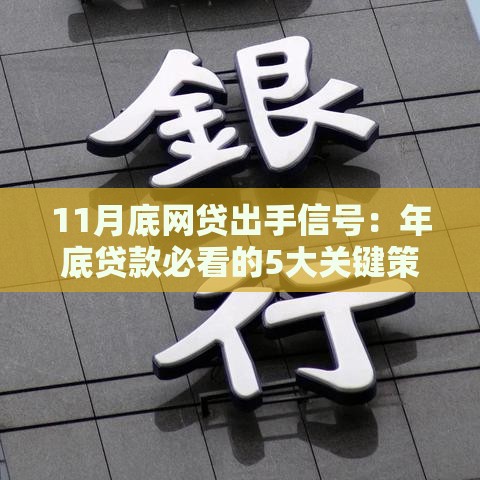 11月底网贷出手信号：年底贷款必看的5大关键策略