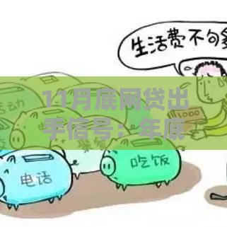 11月底网贷出手信号：年底贷款必看的5大关键策略
