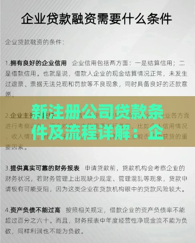 新注册公司贷款条件及流程详解：企业主必看指南
