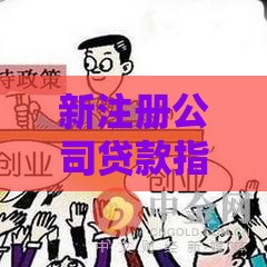 新注册公司贷款指南：条件、流程及常见问题解答