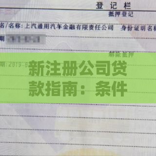 新注册公司贷款指南：条件、流程及常见问题解答