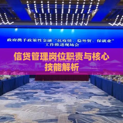 信贷管理岗位职责与核心技能解析