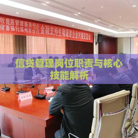 信贷管理岗位职责与核心技能解析