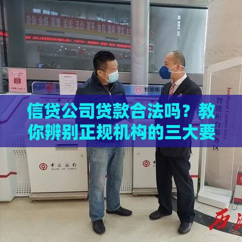 信贷公司贷款合法吗？教你辨别正规机构的三大要点