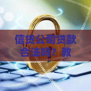 信贷公司贷款合法吗？教你辨别正规机构的三大要点