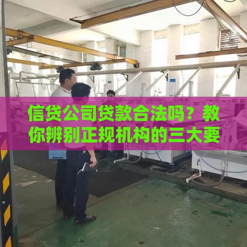 信贷公司贷款合法吗？教你辨别正规机构的三大要点