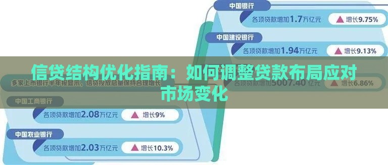 信贷结构优化指南：如何调整贷款布局应对市场变化