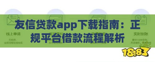 友信贷款app下载指南：正规平台借款流程解析