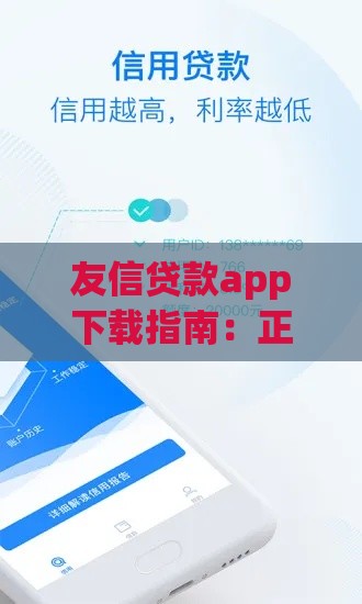 友信贷款app下载指南：正规平台借款流程解析