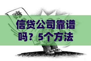 信贷公司靠谱吗？5个方法教你避开贷款陷阱