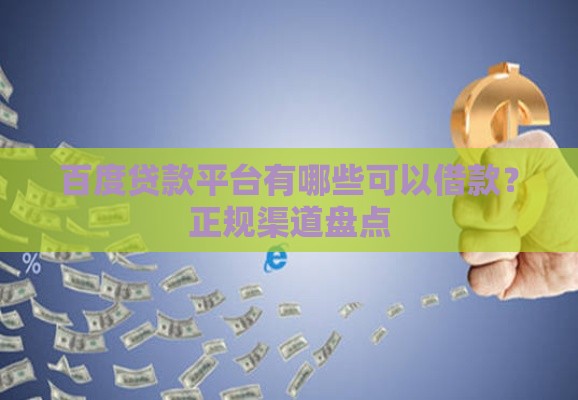 百度贷款平台有哪些可以借款？正规渠道盘点