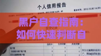 黑户自查指南：如何快速判断自己是否进入贷款黑名单