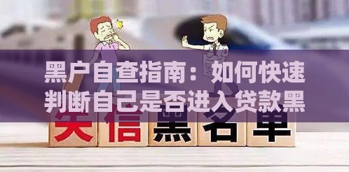 黑户自查指南：如何快速判断自己是否进入贷款黑名单