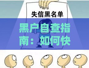 黑户自查指南：如何快速判断自己是否进入贷款黑名单