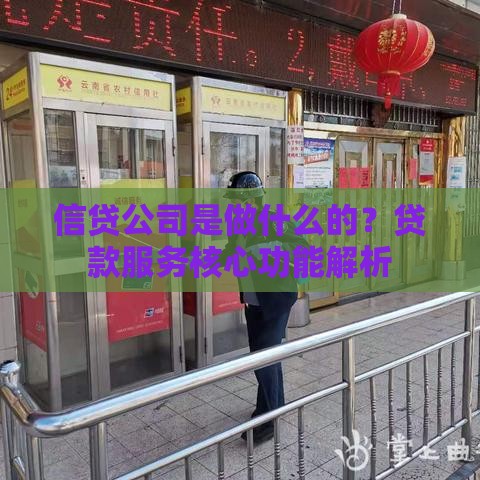 信贷公司是做什么的？贷款服务核心功能解析