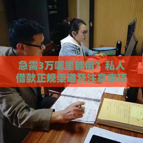 急需3万哪里能借？私人借款正规渠道及注意事项