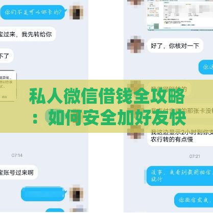 私人微信借钱全攻略：如何安全加好友快速借款