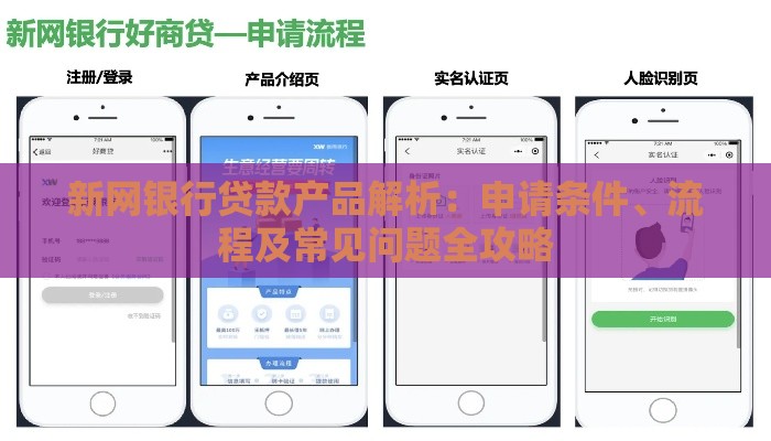 新网银行贷款产品解析：申请条件、流程及常见问题全攻略