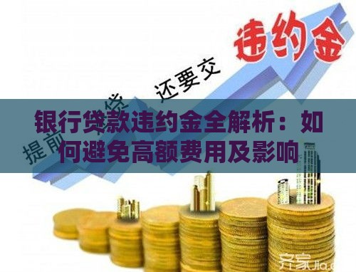 银行贷款违约金全解析：如何避免高额费用及影响