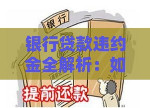 银行贷款违约金全解析：如何避免高额费用及影响