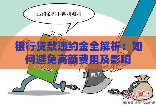 银行贷款违约金全解析：如何避免高额费用及影响