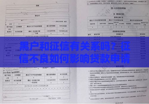 黑户和征信有关系吗？征信不良如何影响贷款申请？