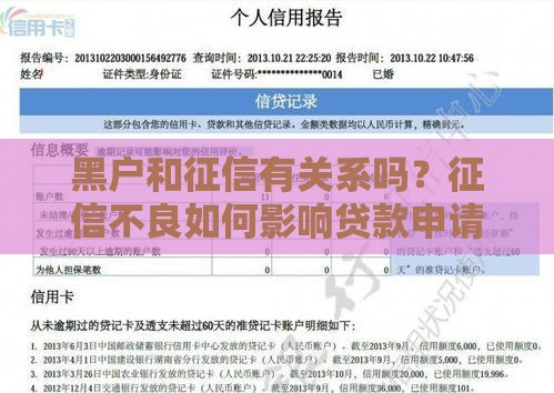 黑户和征信有关系吗？征信不良如何影响贷款申请？