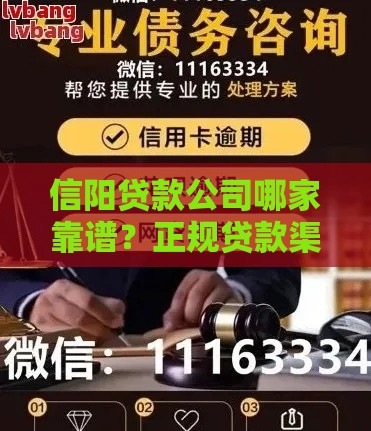 信阳贷款公司哪家靠谱？正规贷款渠道全攻略