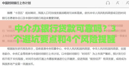中介办银行贷款可靠吗？3个避坑要点和4个风险提醒