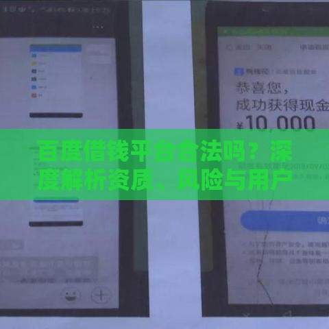 百度借钱平台合法吗？深度解析资质、风险与用户须知