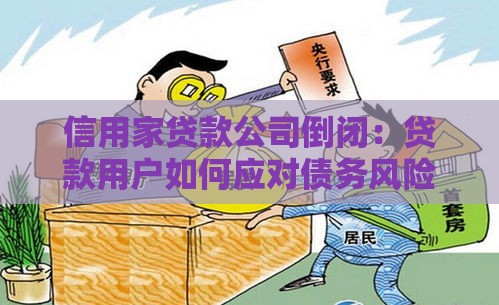 信用家贷款公司倒闭：贷款用户如何应对债务风险？