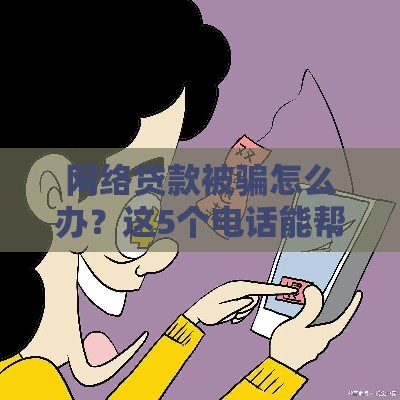 网络贷款被骗怎么办？这5个电话能帮你挽回损失