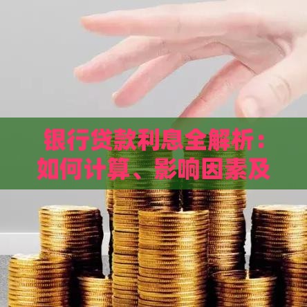 银行贷款利息全解析：如何计算、影响因素及省息技巧