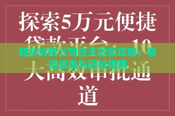 邢台贷款公司当天放款攻略：靠谱渠道与避坑指南