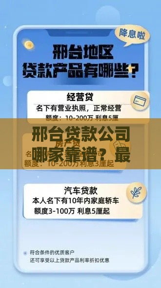 邢台贷款公司哪家靠谱?最新贷款攻略及避坑指南 邢台贷款公司哪家靠谱?最新贷款攻略及避坑指南