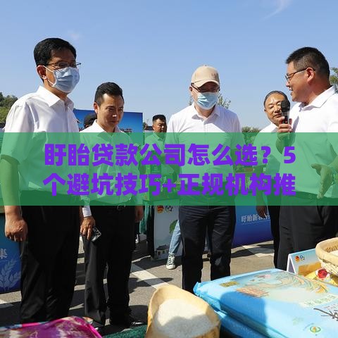 盱眙贷款公司怎么选？5个避坑技巧+正规机构推荐