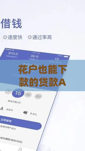 花户也能下款的贷款App推荐：信用不佳也能快速到账