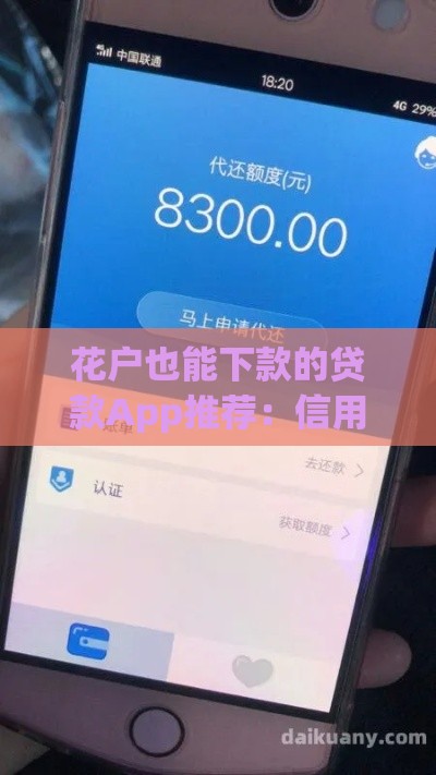 花户也能下款的贷款App推荐：信用不佳也能快速到账