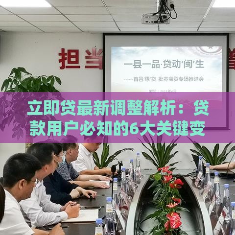 立即贷最新调整解析：贷款用户必知的6大关键变化