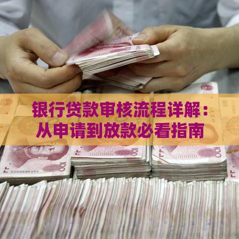 银行贷款审核流程详解：从申请到放款必看指南