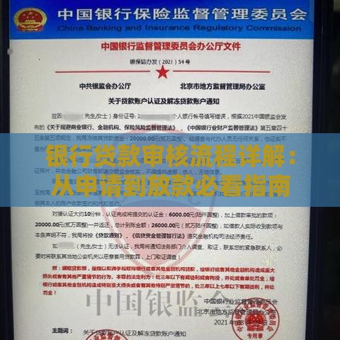 银行贷款审核流程详解：从申请到放款必看指南