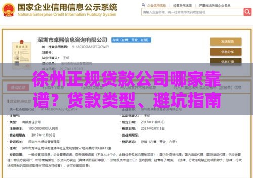 徐州正规贷款公司哪家靠谱？贷款类型、避坑指南全解析